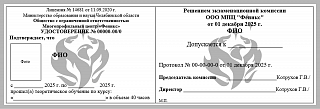 Удостоверение и протокол квалификационной комиссии