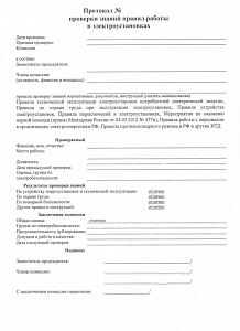 Протокол проверки знаний правил работ